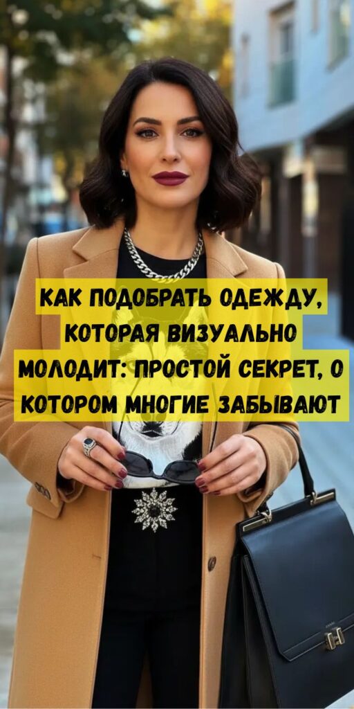 Как подобрать одежду, которая визуально молодит: простой секрет, о котором многие забывают Как подобрать одежду, которая визуально молодит: простой секрет, о котором многие забывают