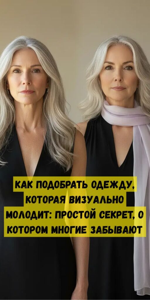 Как подобрать одежду, которая визуально молодит: простой секрет, о котором многие забывают Как подобрать одежду, которая визуально молодит: простой секрет, о котором многие забывают