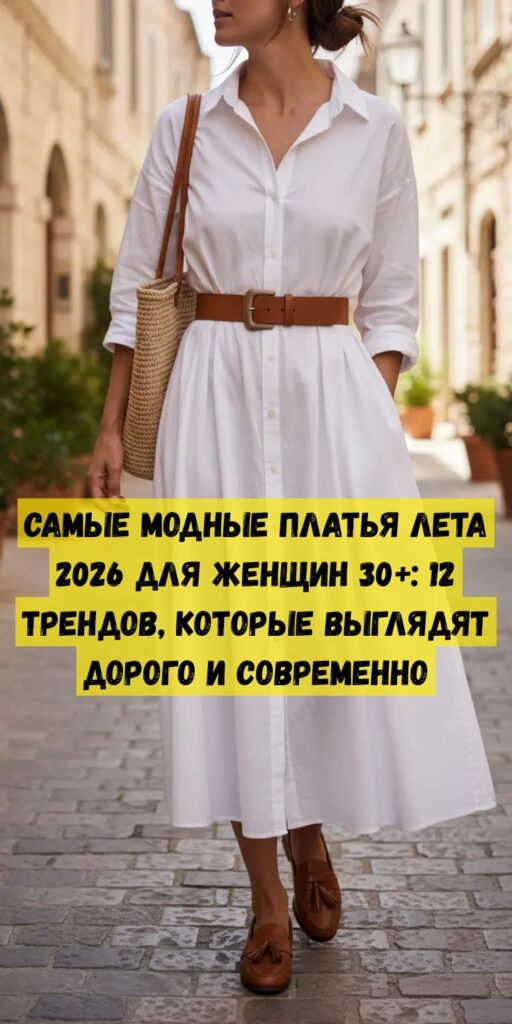 Самые модные платья лета 2026 для женщин 30+: 12 трендов, которые выглядят дорого и современно