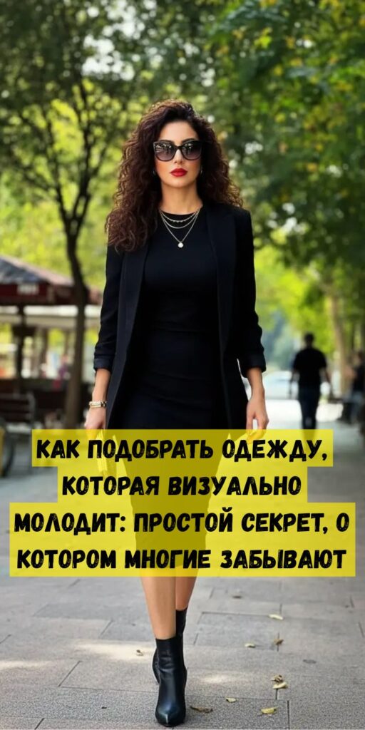 Как подобрать одежду, которая визуально молодит: простой секрет, о котором многие забывают Как подобрать одежду, которая визуально молодит: простой секрет, о котором многие забывают