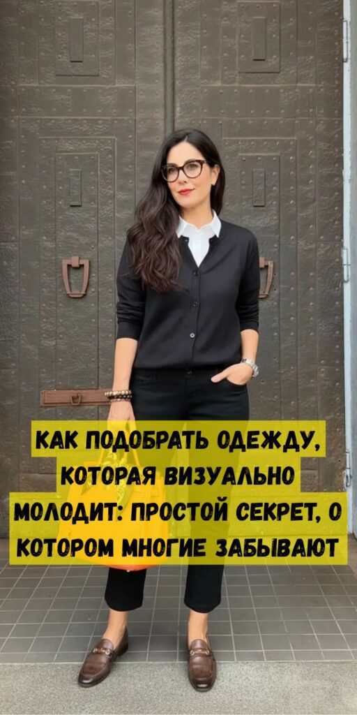 Как подобрать одежду, которая визуально молодит: простой секрет, о котором многие забывают Как подобрать одежду, которая визуально молодит: простой секрет, о котором многие забывают