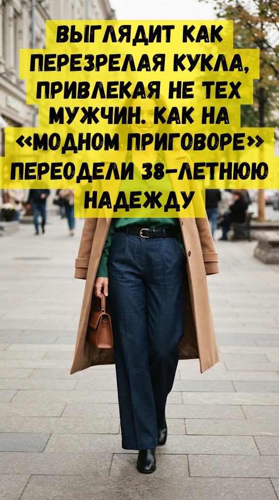 Выглядит как перезрелая кукла, привлекая не тех мужчин. Как на &laquo;Модном приговоре&raquo; переодели 38-летнюю Надежду