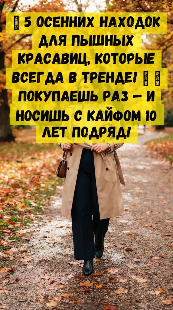 💃 5 осенних находок для пышных красавиц, которые всегда в тренде! 💥 🌟 Покупаешь раз — и носишь с кайфом 10 лет подряд! 💃 5 осенних находок для пышных красавиц, которые всегда в тренде! 💥 🌟 Покупаешь раз — и носишь с кайфом 10 лет подряд!