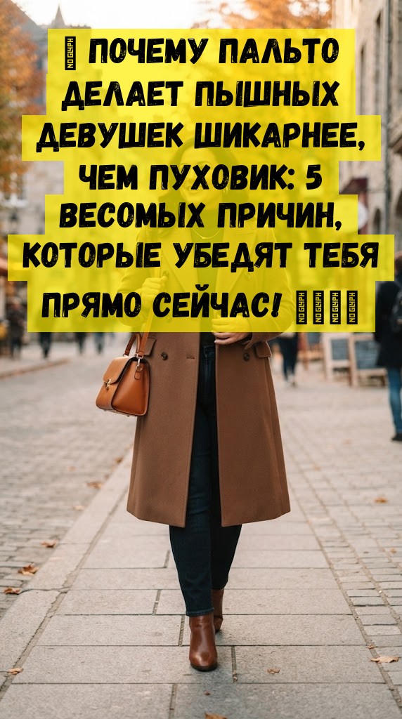 💃 Почему пальто делает пышных девушек шикарнее, чем пуховик: 5 весомых причин, которые убедят тебя прямо сейчас! 👠🧥❄️