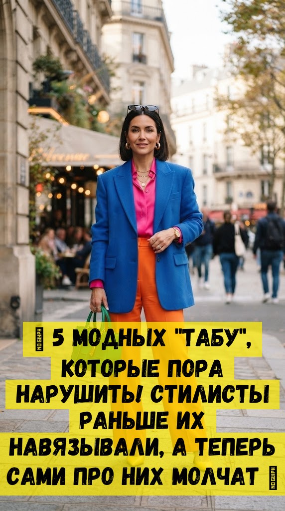 🔥 5 модных "табу", которые пора нарушить! Стилисты раньше их навязывали, а теперь сами про них молчат 😅