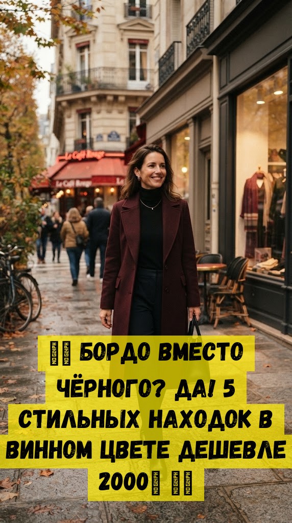🍷💃 Бордо вместо чёрного? Да! 5 стильных находок в винном цвете дешевле 2000₽ 😍🔥