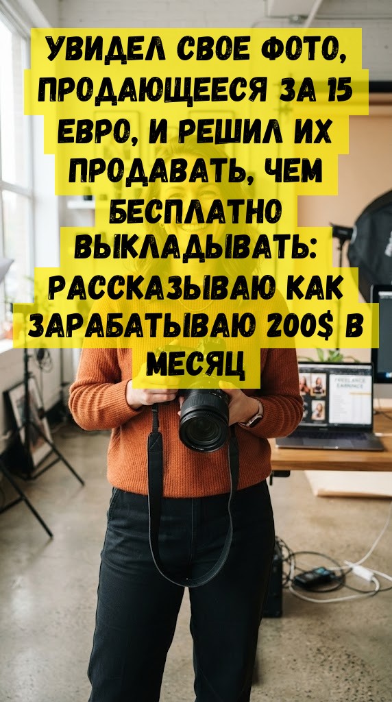 Увидел свое фото, продающееся за 15 евро, и решил их продавать, чем бесплатно выкладывать: рассказываю как зарабатываю 200$ в месяц
